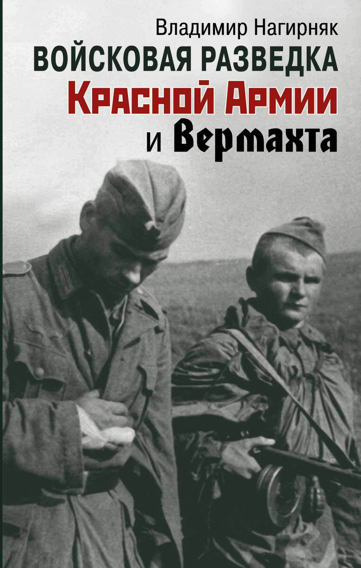 Обложка книги Войсковая разведка Красной Армии и вермахта