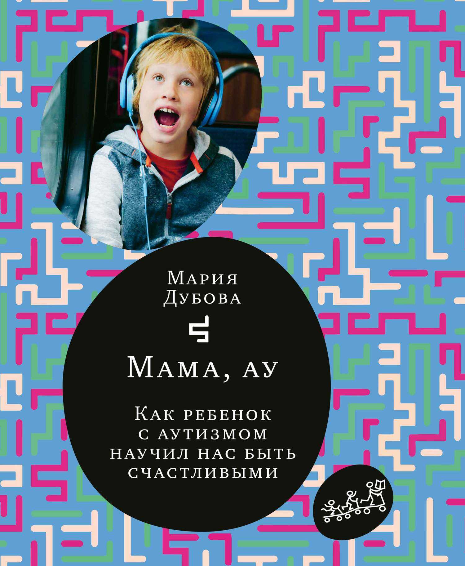 Обложка книги Мама, ау. Как ребенок с аутизмом научил нас быть счастливыми