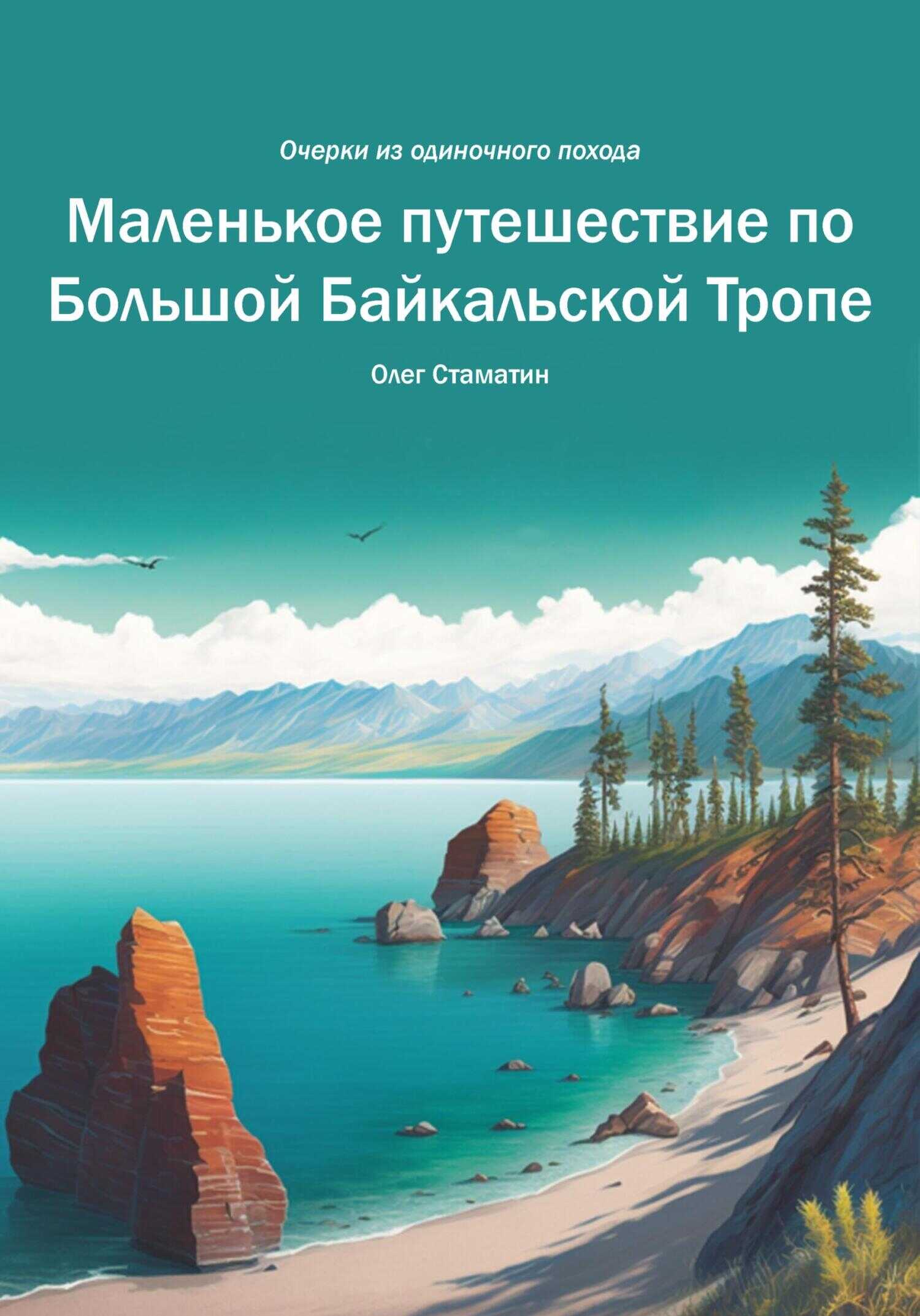 Обложка книги Маленькое путешествие по Большой Байкальской Тропе. Очерки из одиночного похода