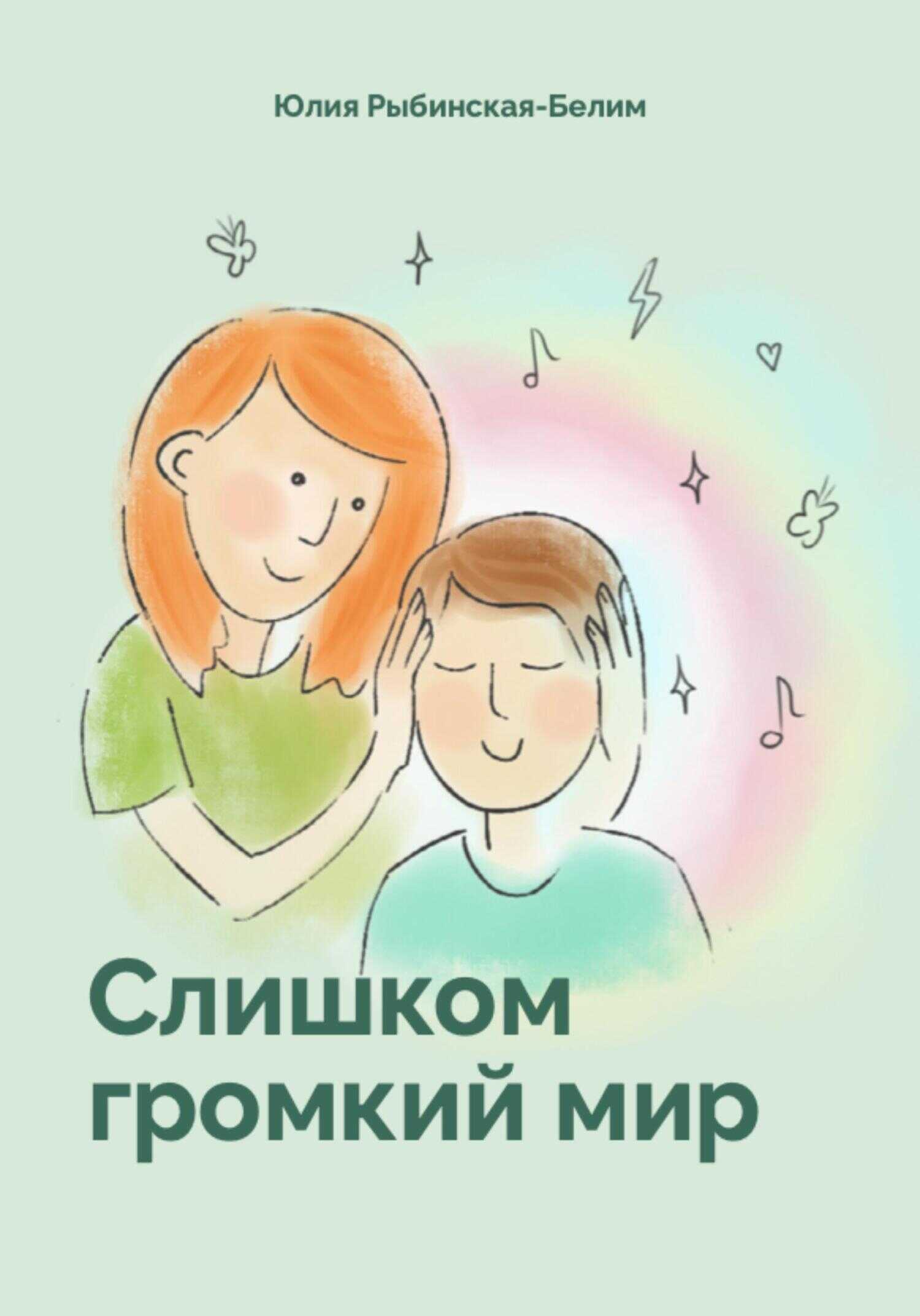 Обложка книги Слишком громкий мир