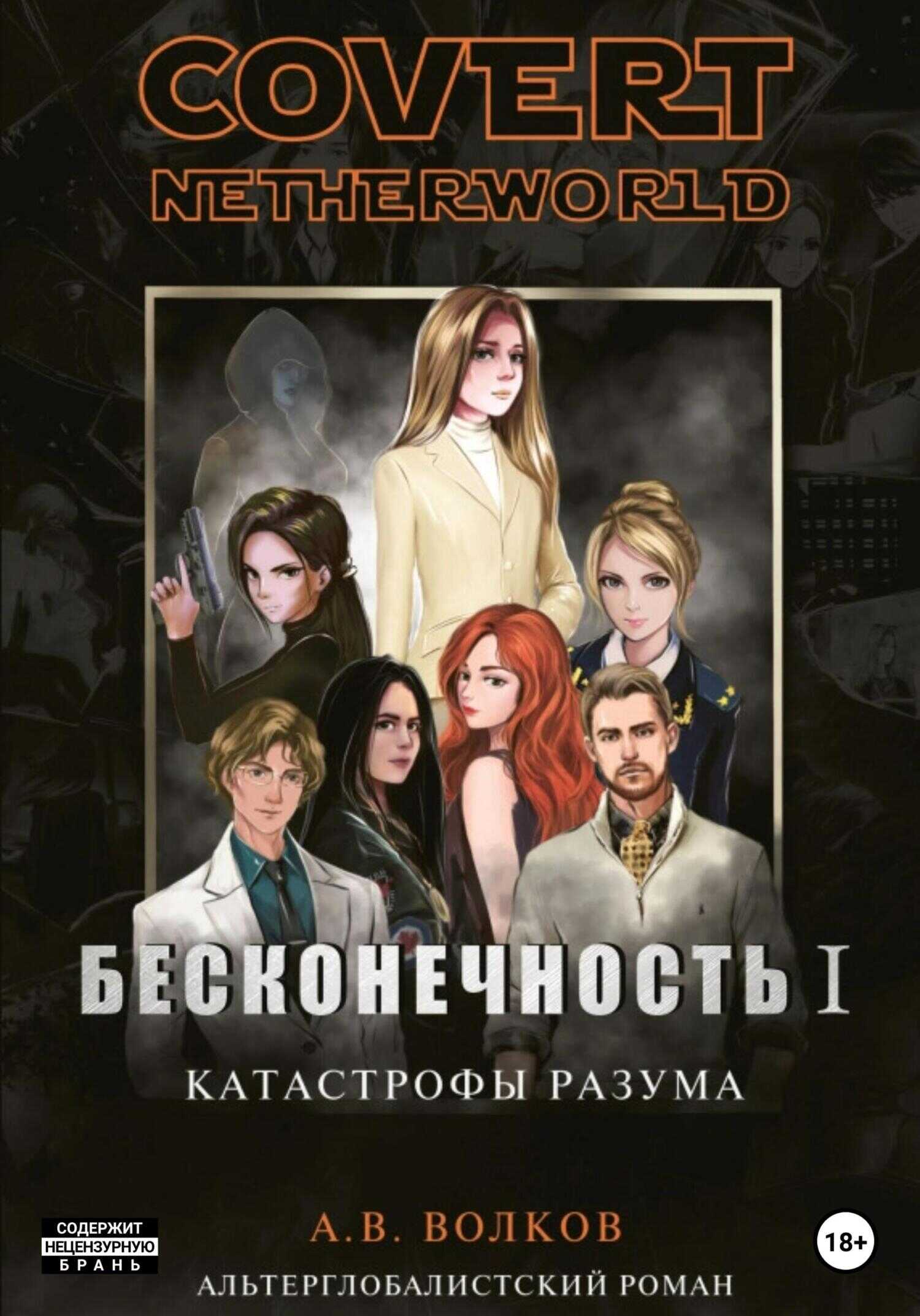 Обложка книги Бесконечность I. Катастрофы разума