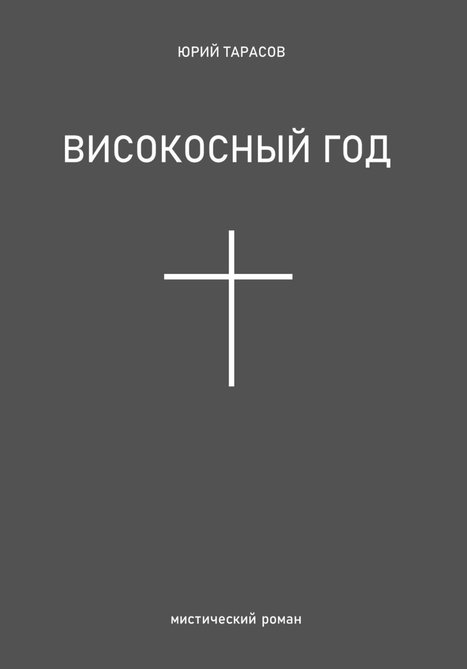 Обложка книги Високосный год