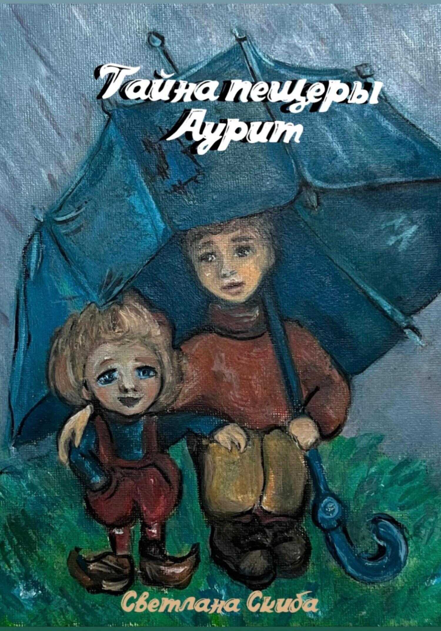 Обложка книги Тайна пещеры Аурит