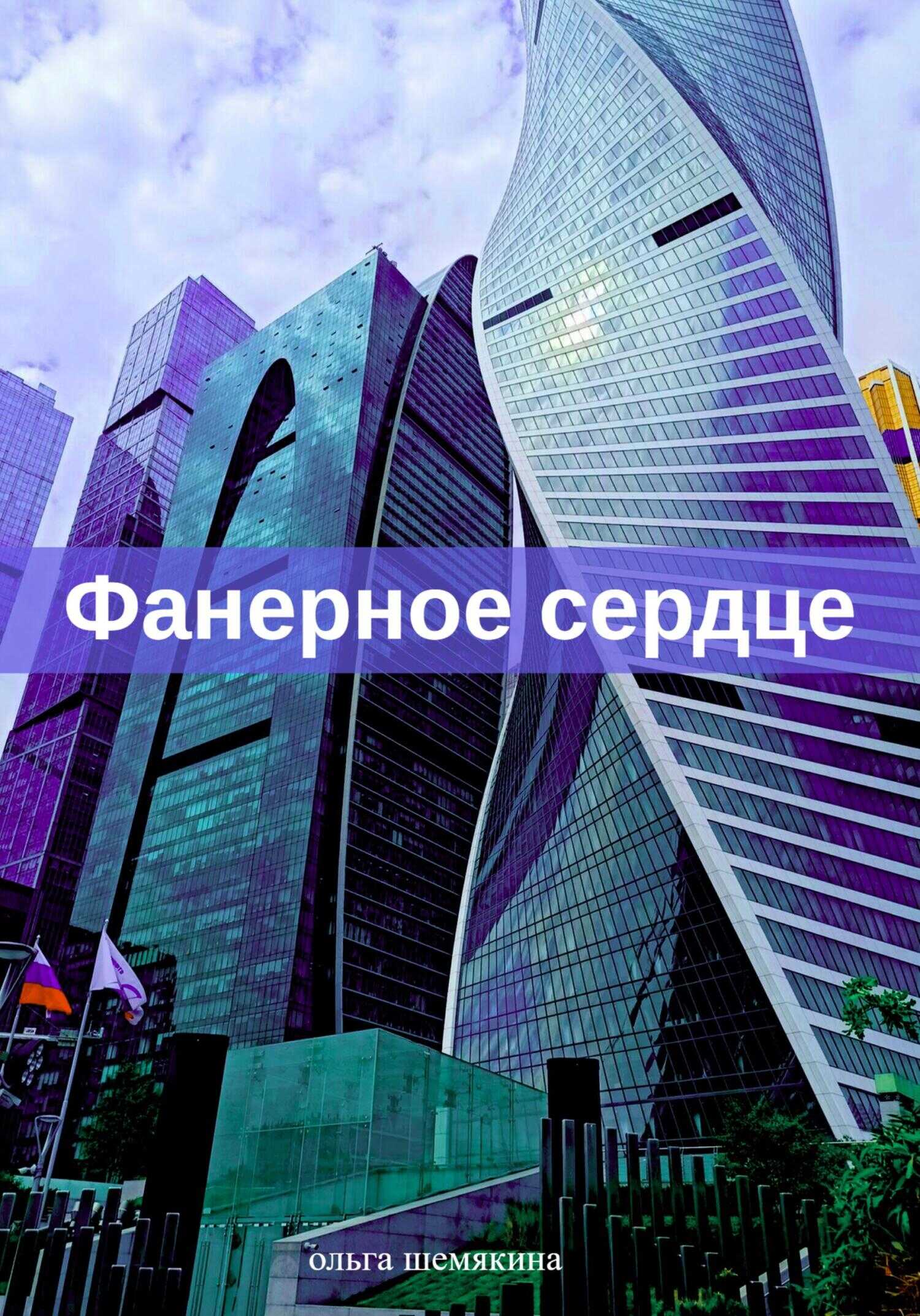 Обложка книги Фанерное сердце