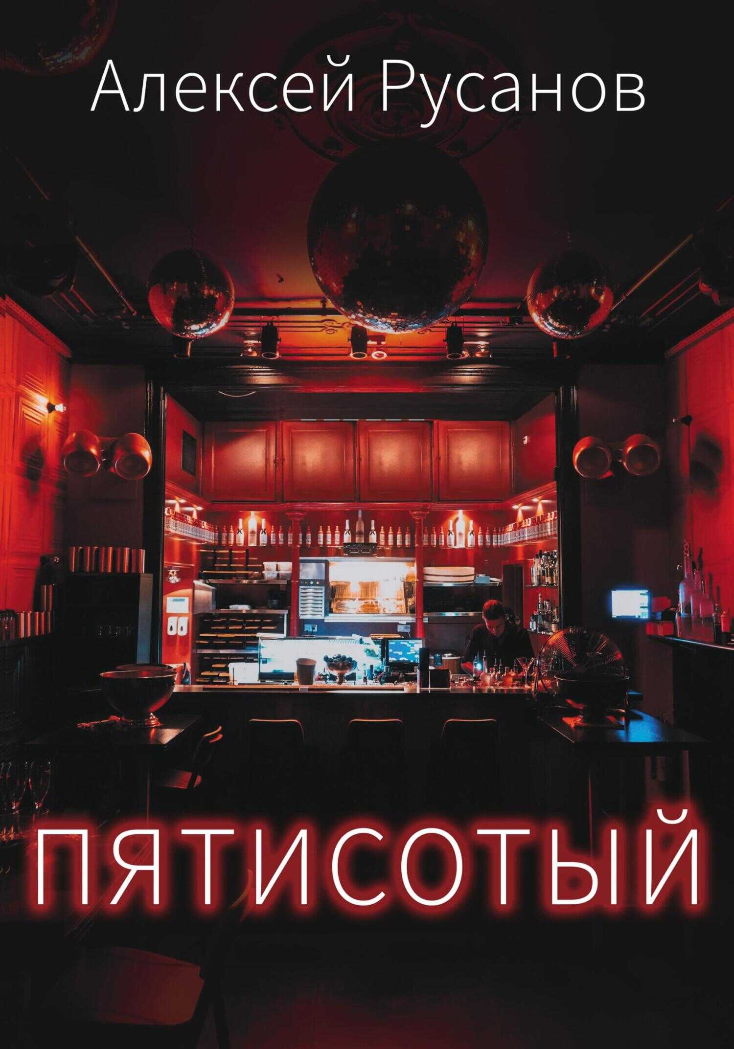 Обложка книги Пятисотый