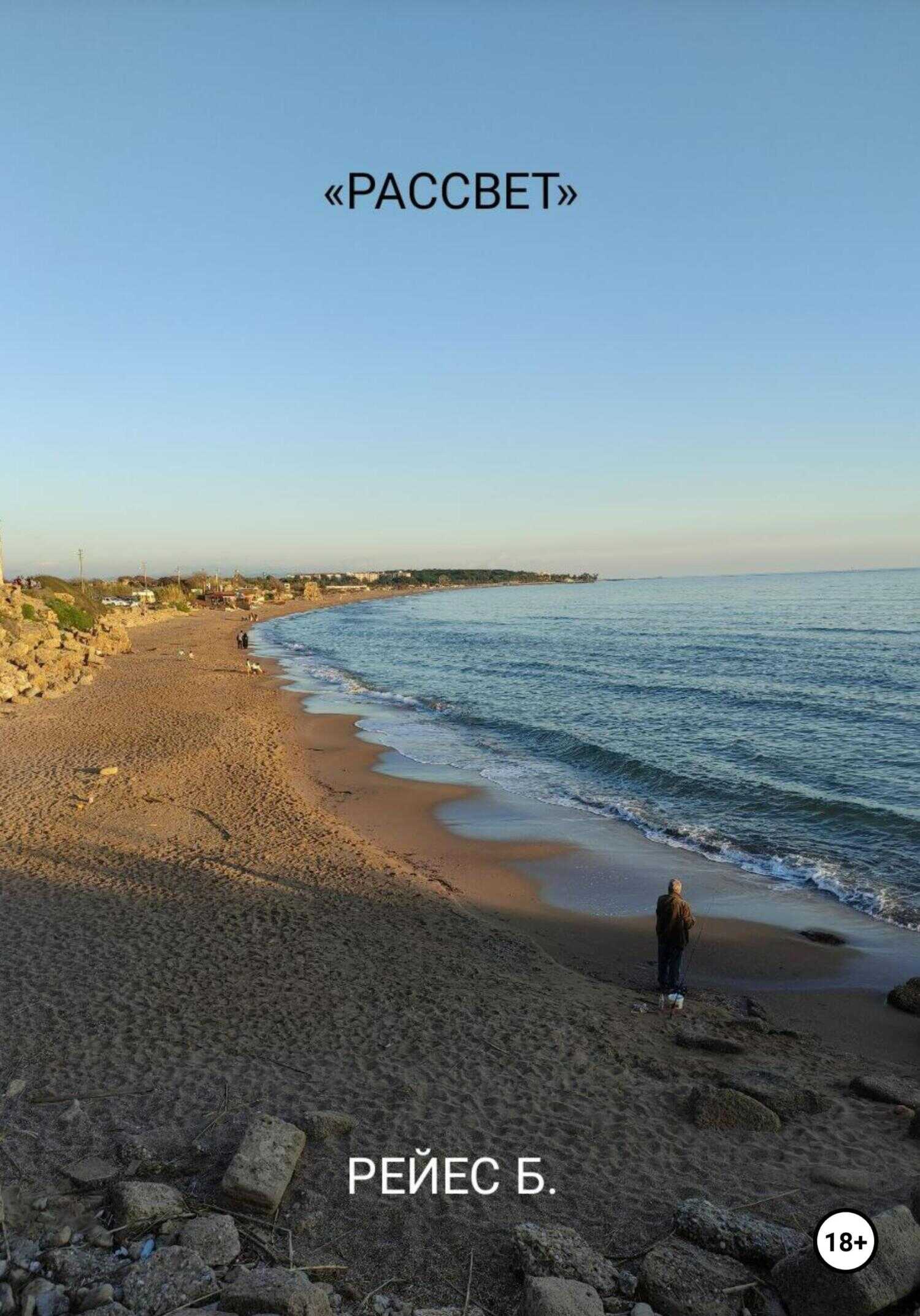 Обложка книги Рассвет