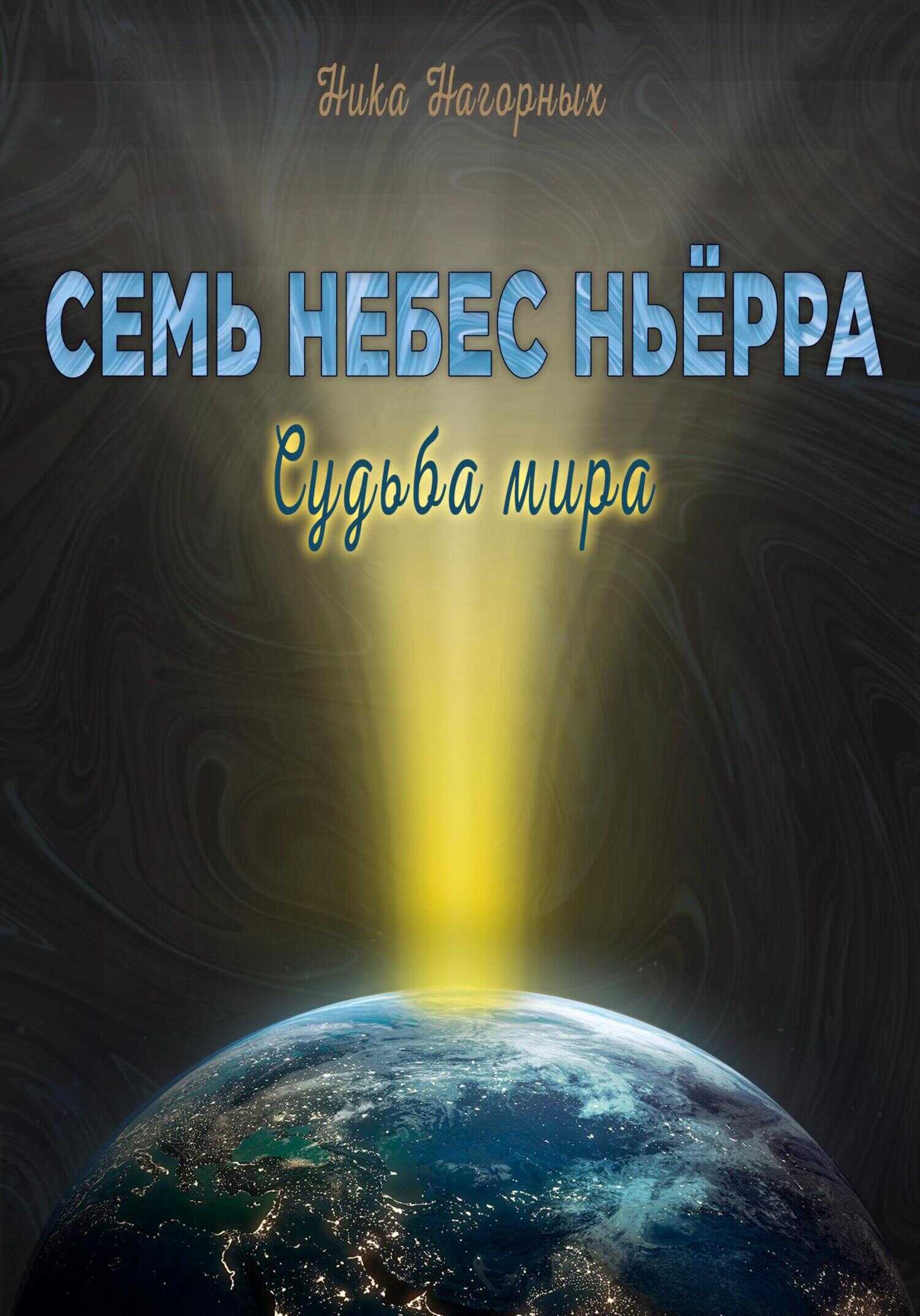 Обложка книги Семь небес Ньёрра. Судьба мира