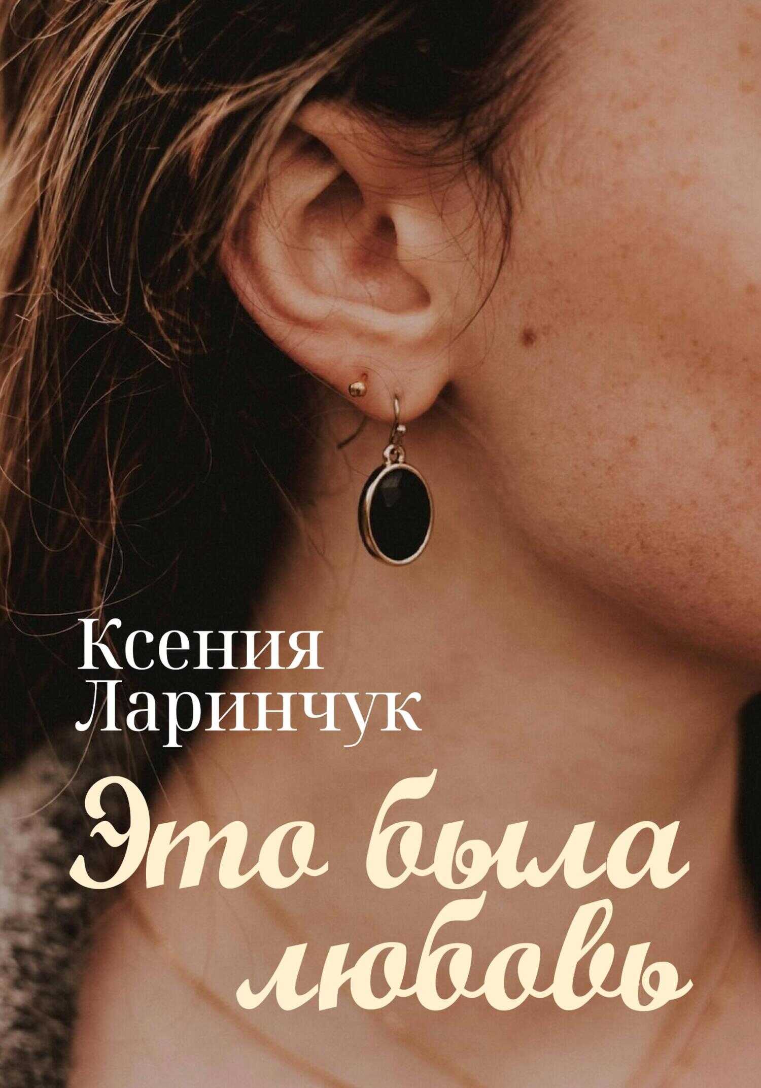 Обложка книги Это была любовь