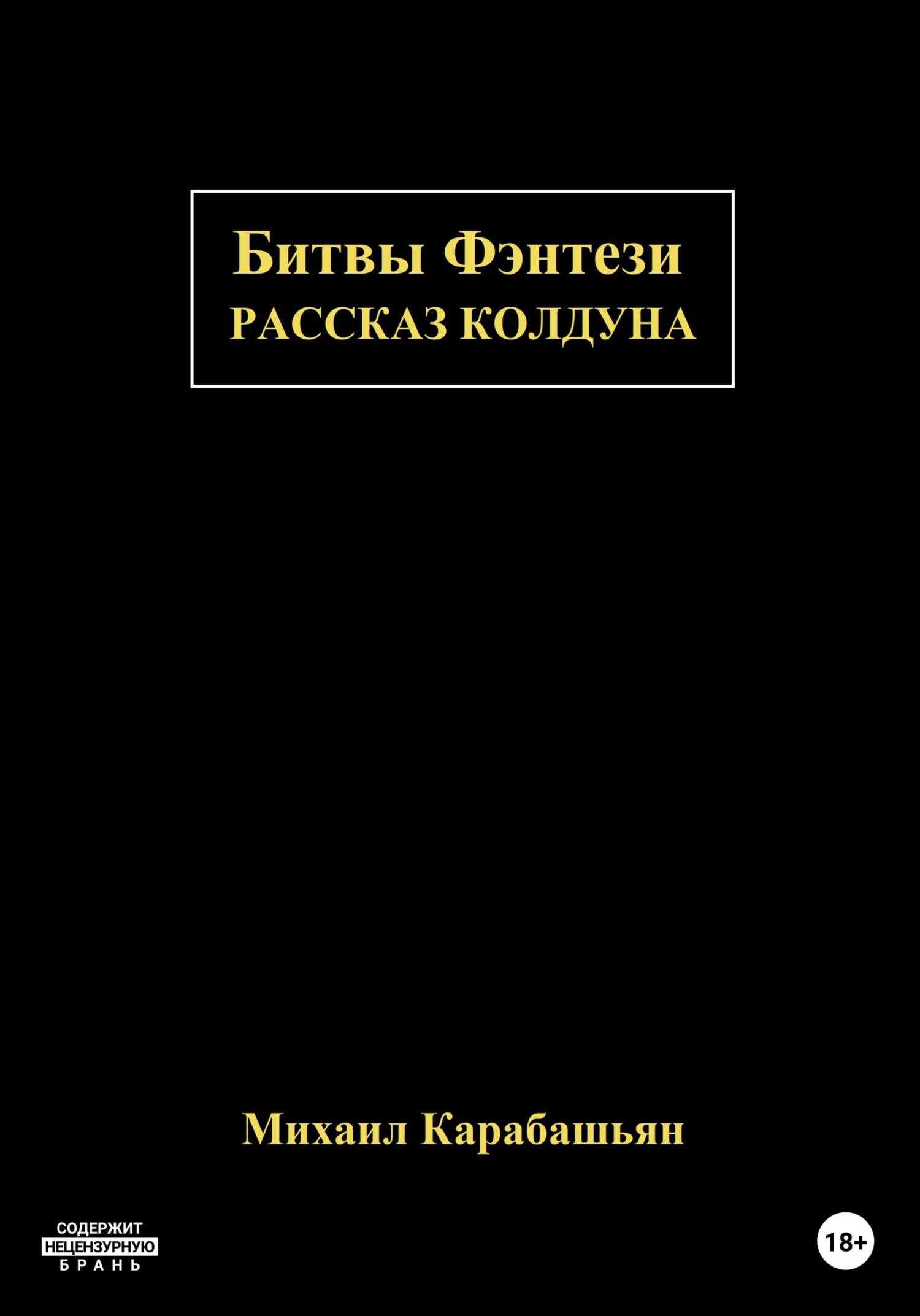 Обложка книги Битвы Фэнтези: Рассказ Колдуна