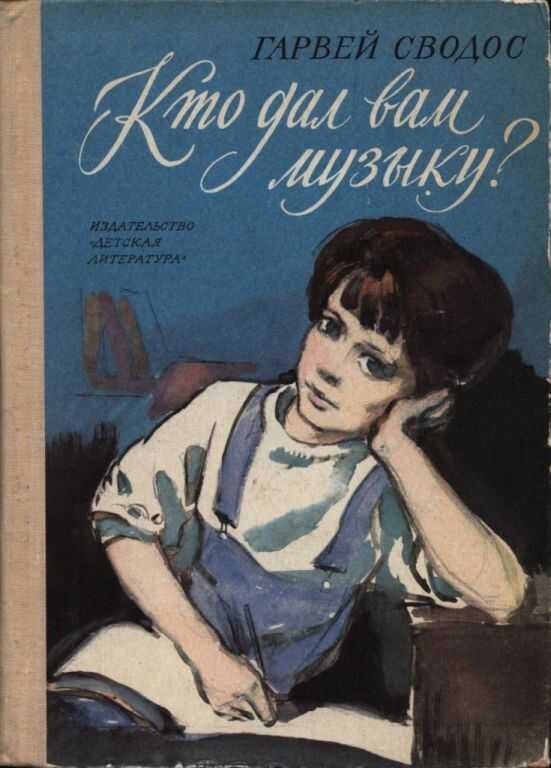 Обложка книги Кто дал вам музыку?