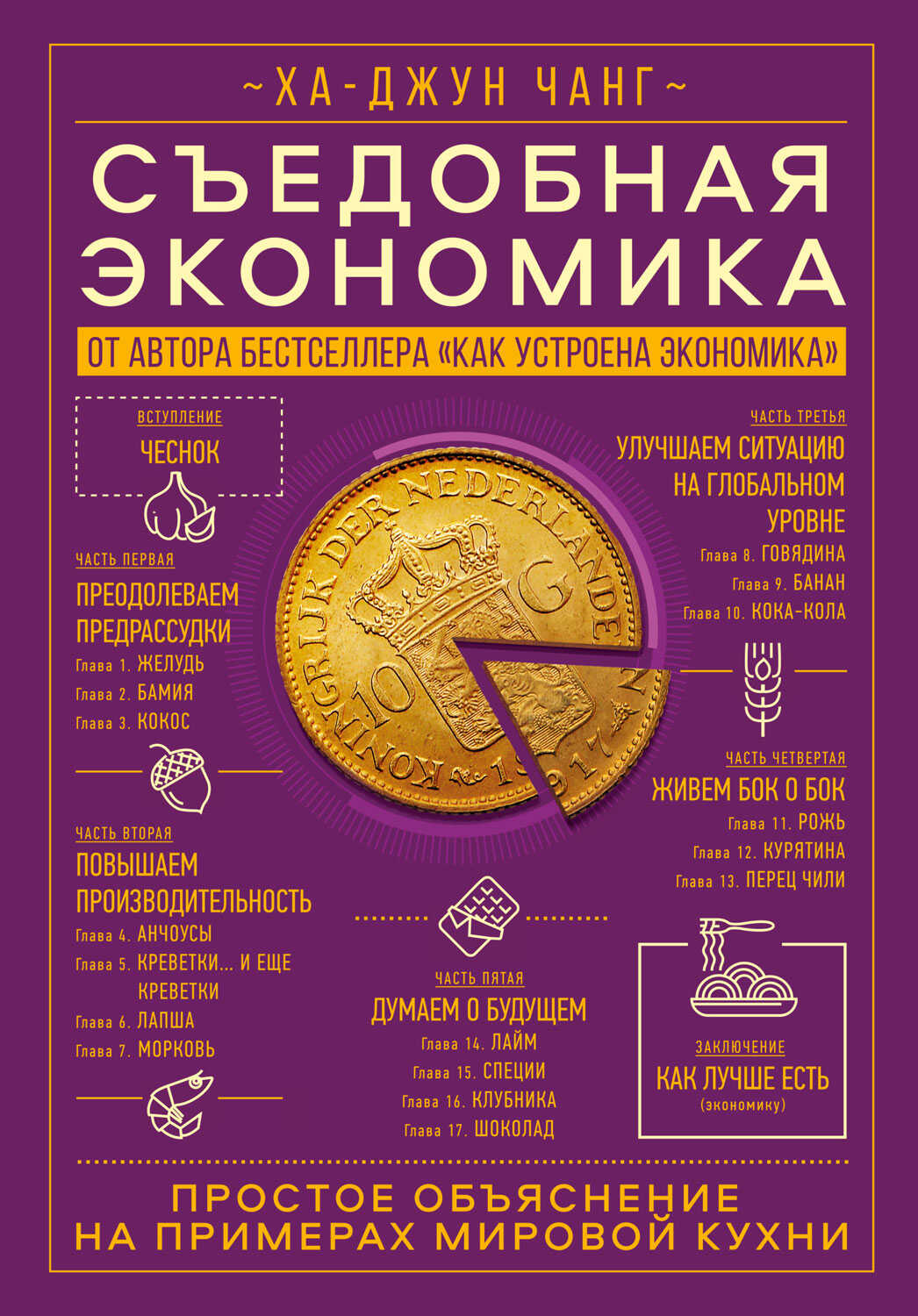 Обложка книги Съедобная экономика. Простое объяснение на примерах мировой кухни