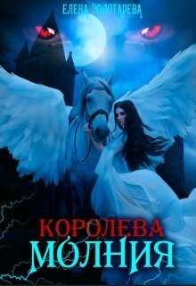 Обложка книги Королева-молния. Собирая сердце. Вампиры