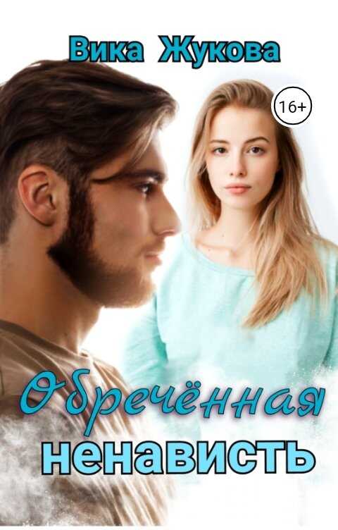 Обложка книги Обреченная ненависть