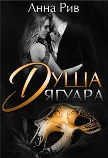 Обложка книги Душа Ягуара