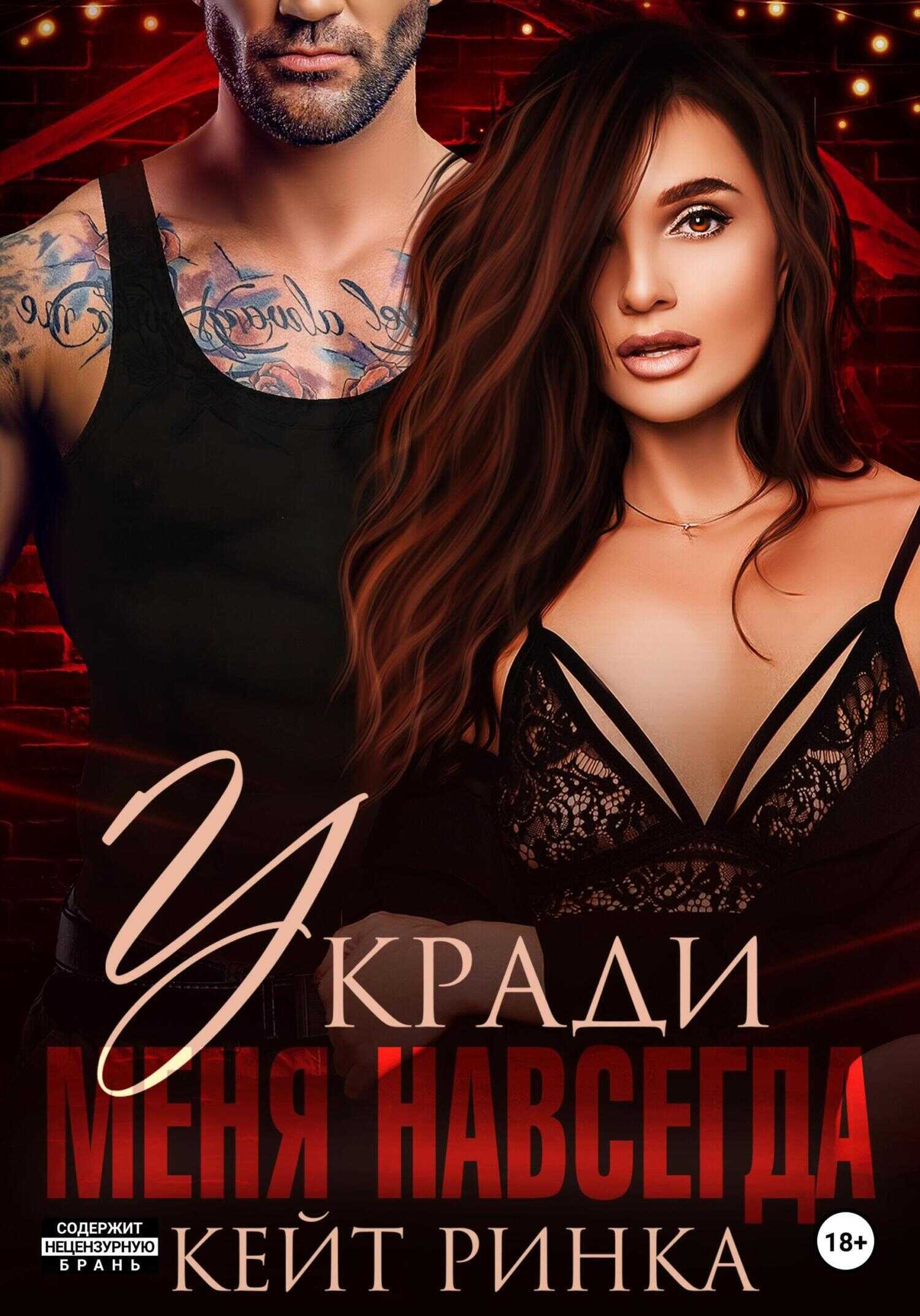 Обложка книги Укради меня навсегда
