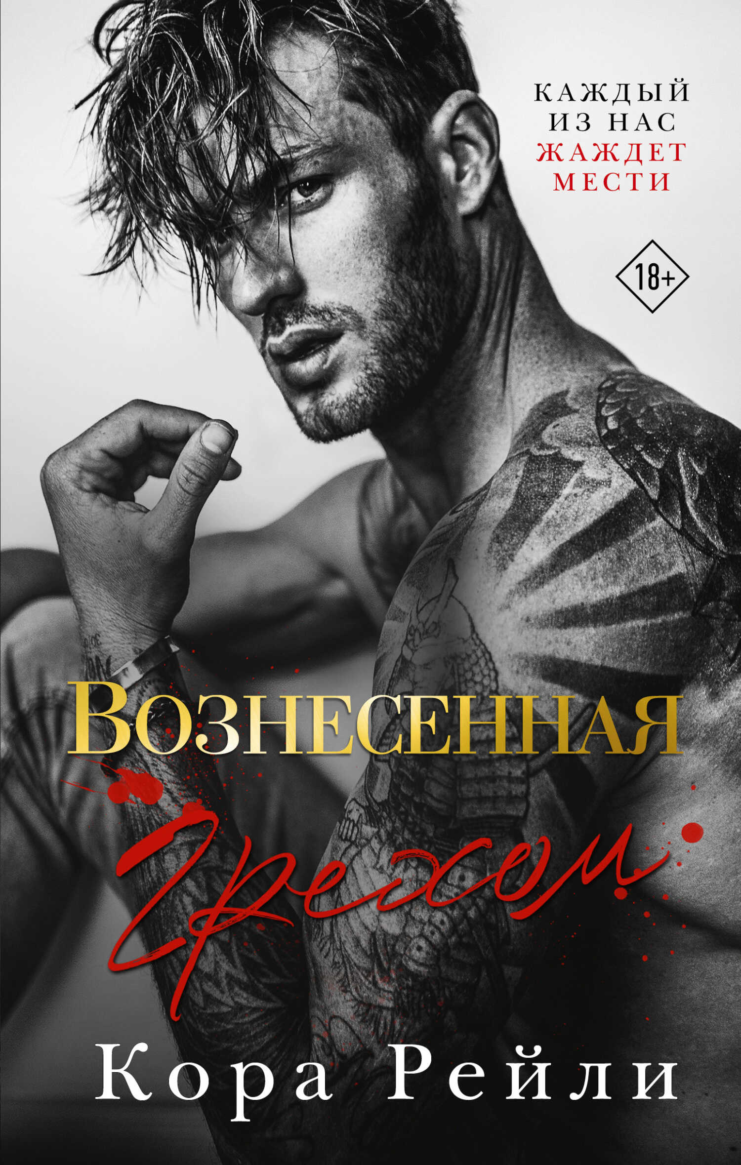 Обложка книги Вознесенная грехом