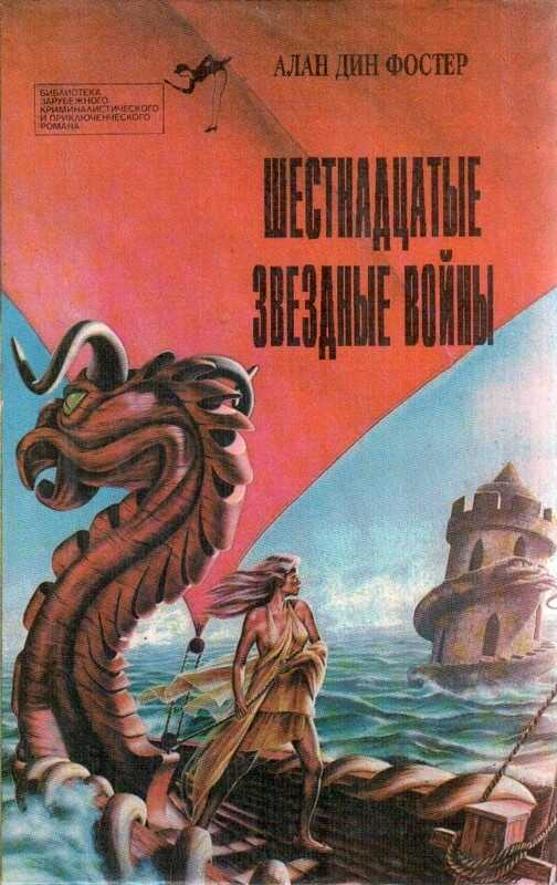 Обложка книги Шестнадцатые звездные войны