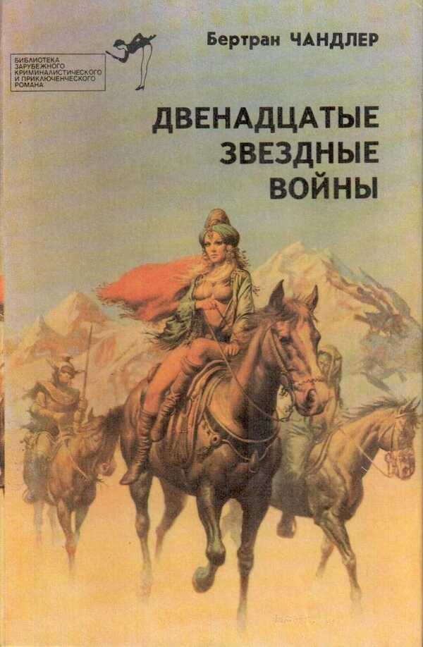 Обложка книги Двенадцатые звездные войны