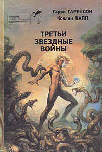 Обложка книги Третьи звездные войны