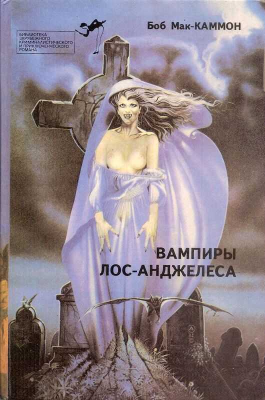 Обложка книги Вампиры Лос-Анжелеса