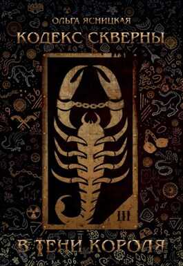 Обложка книги В тени короля