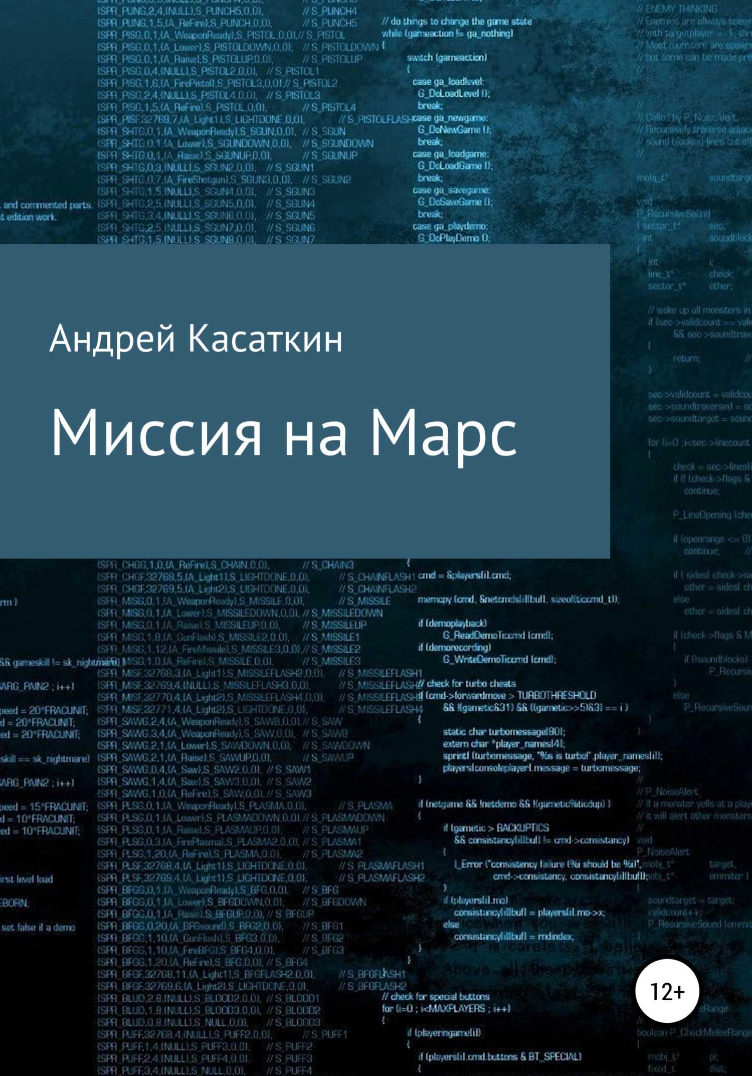 Обложка книги Миссия на Марс