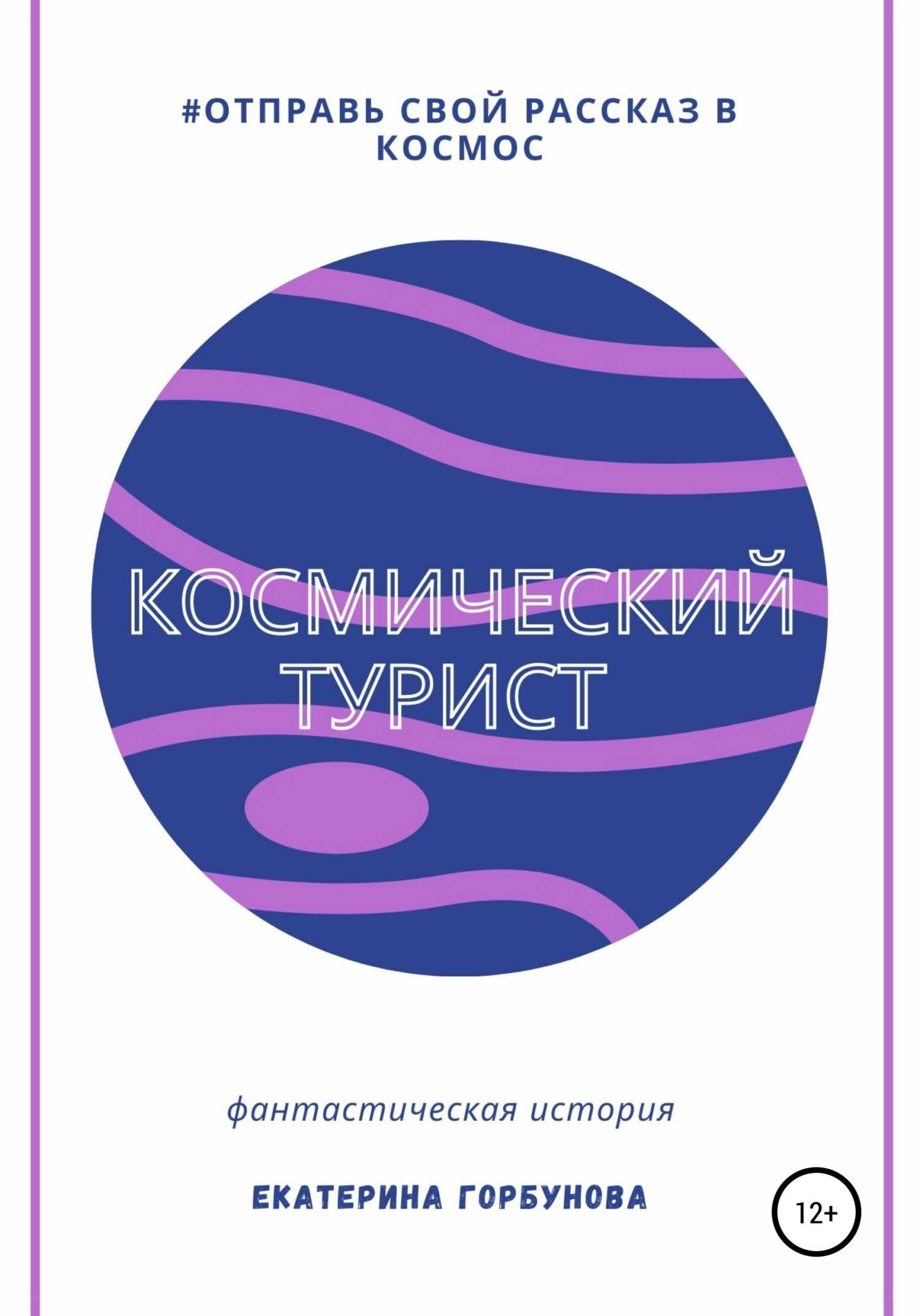 Обложка книги Космический турист