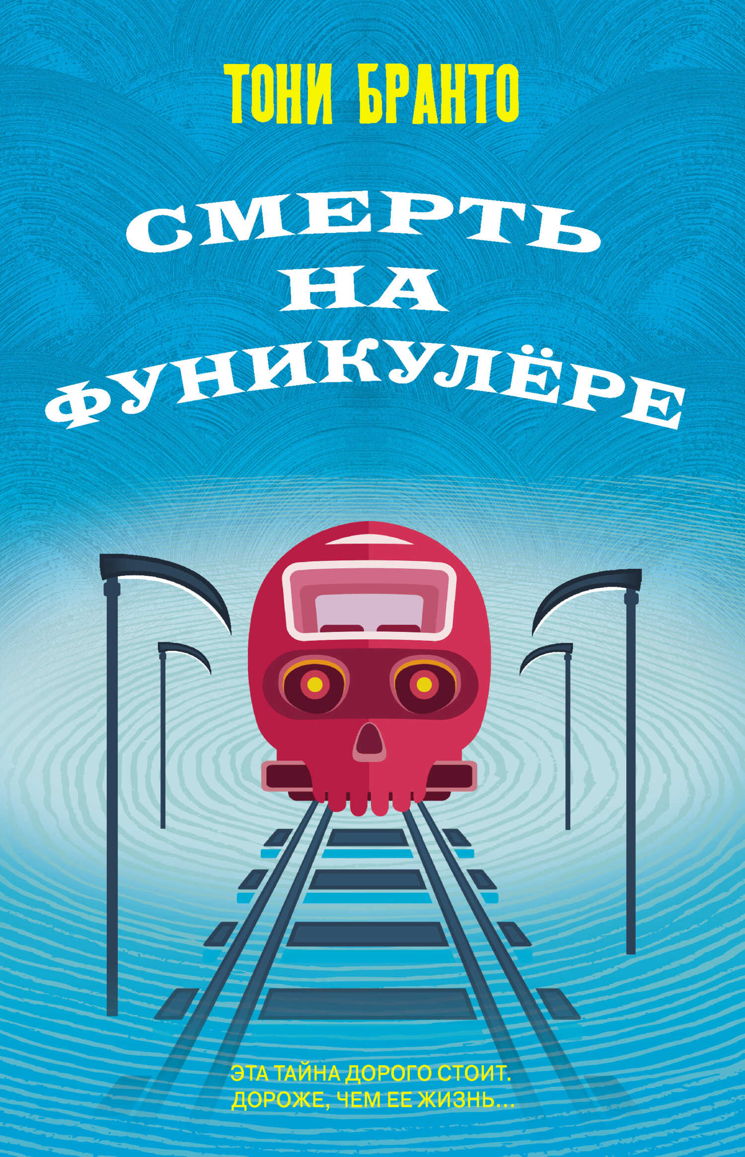 Обложка книги Смерть на фуникулере