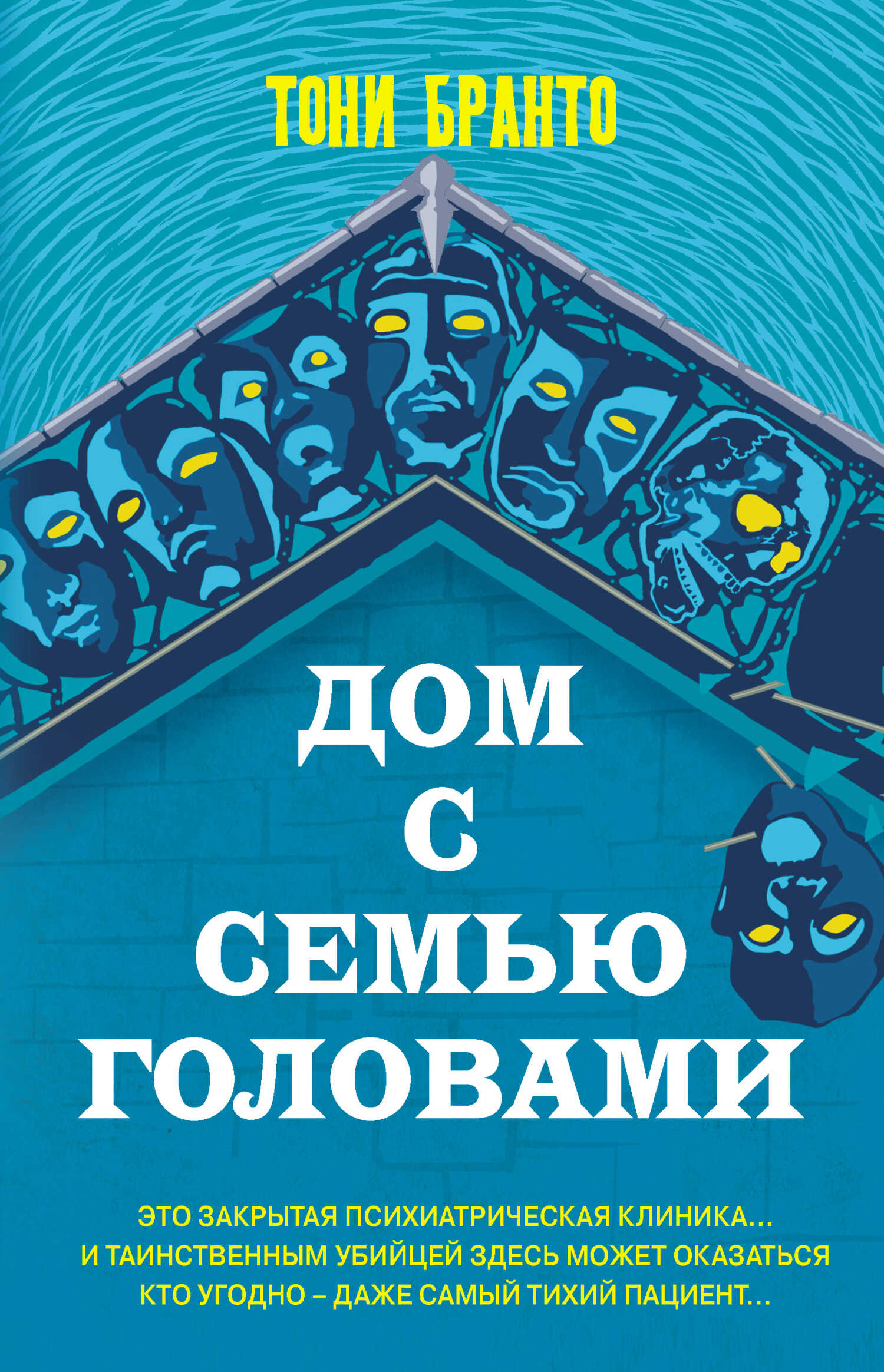 Обложка книги Дом с семью головами