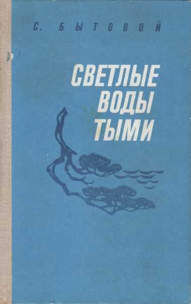 Обложка книги Светлые воды Тыми