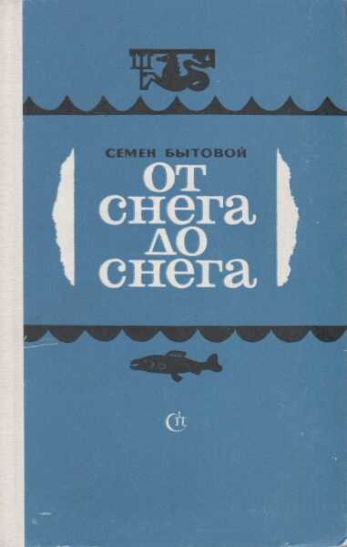 Обложка книги От снега до снега