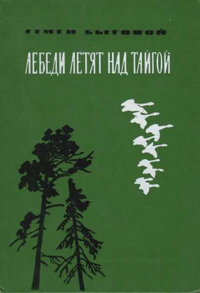 Обложка книги Лебеди летят над тайгой