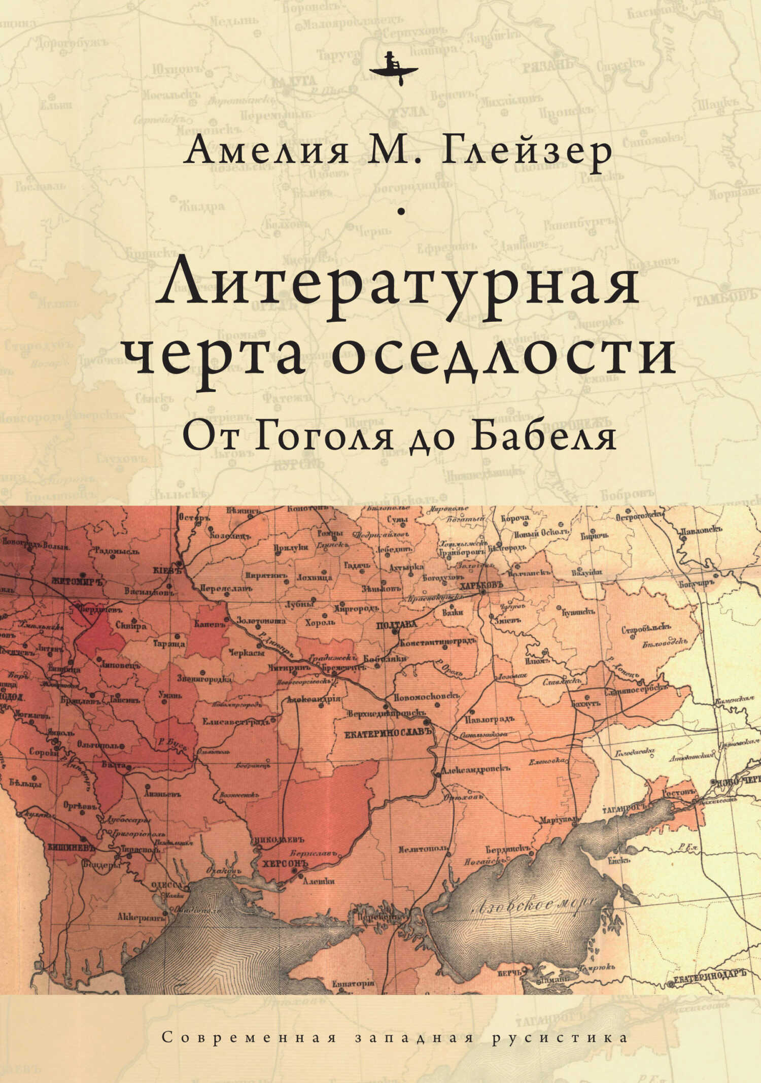 Обложка книги Литературная черта оседлости. От Гоголя до Бабеля