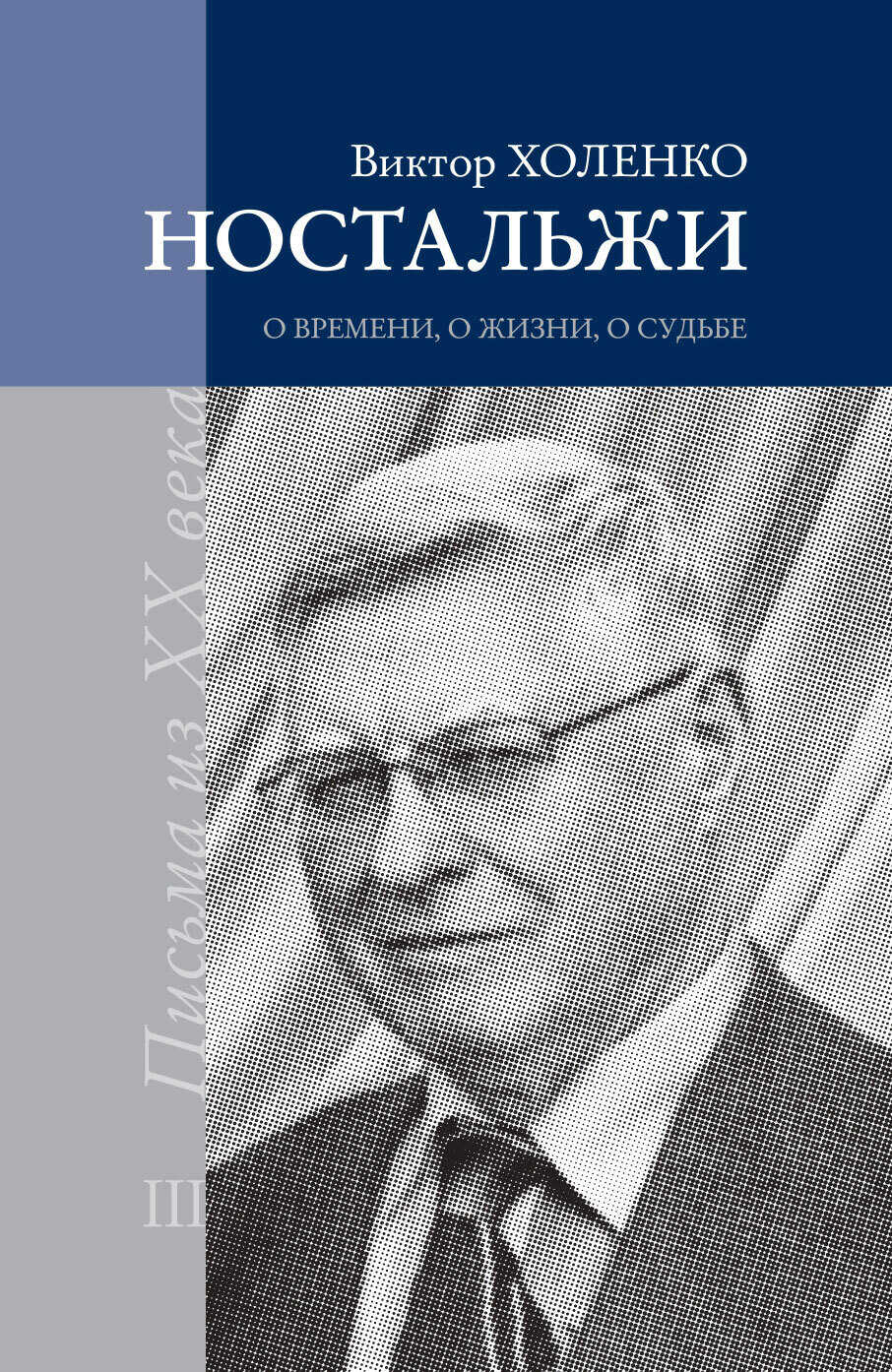 Обложка книги Ностальжи. О времени, о жизни, о судьбе. Том III