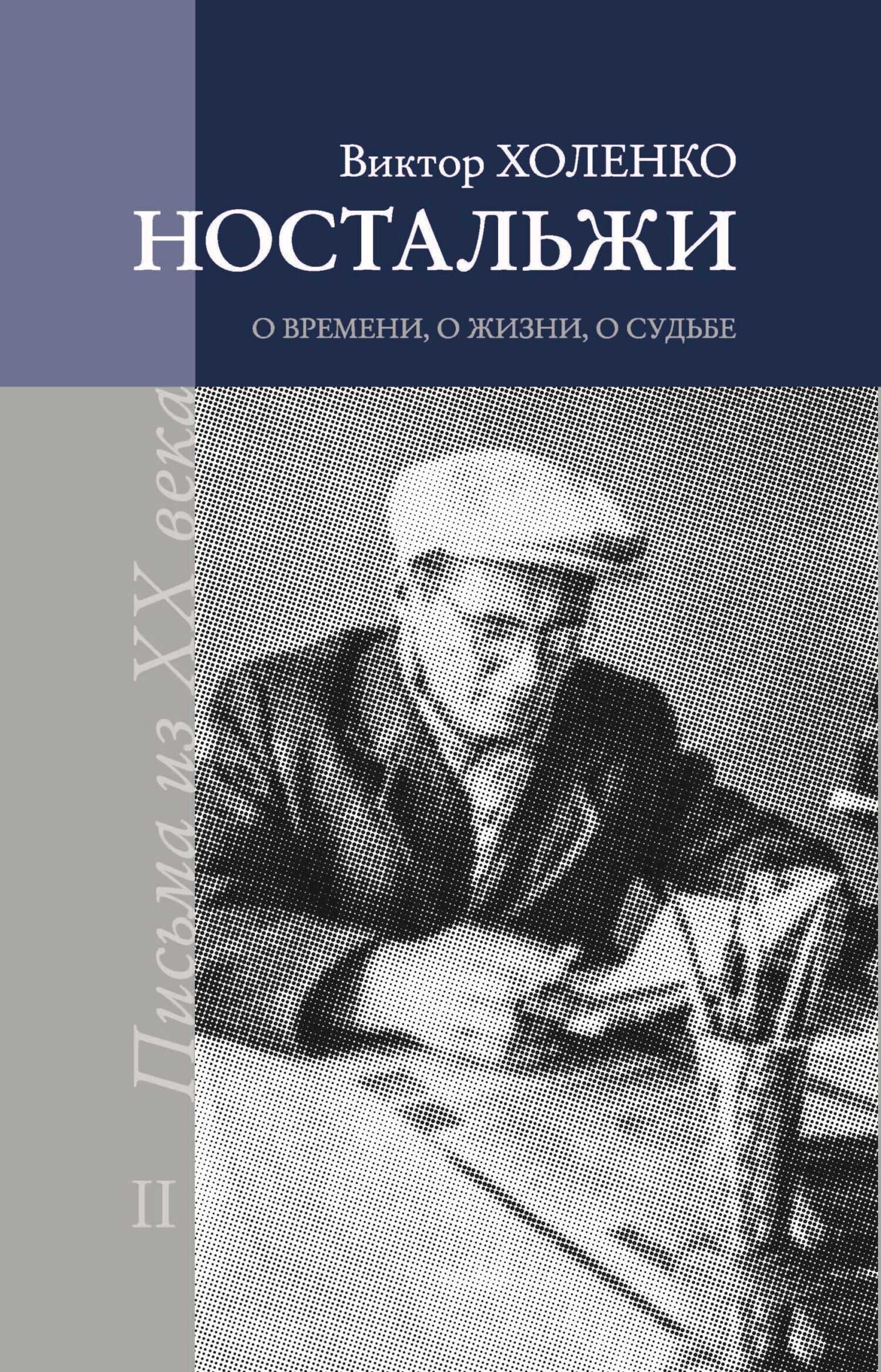 Обложка книги Ностальжи. О времени, о жизни, о судьбе. Том II