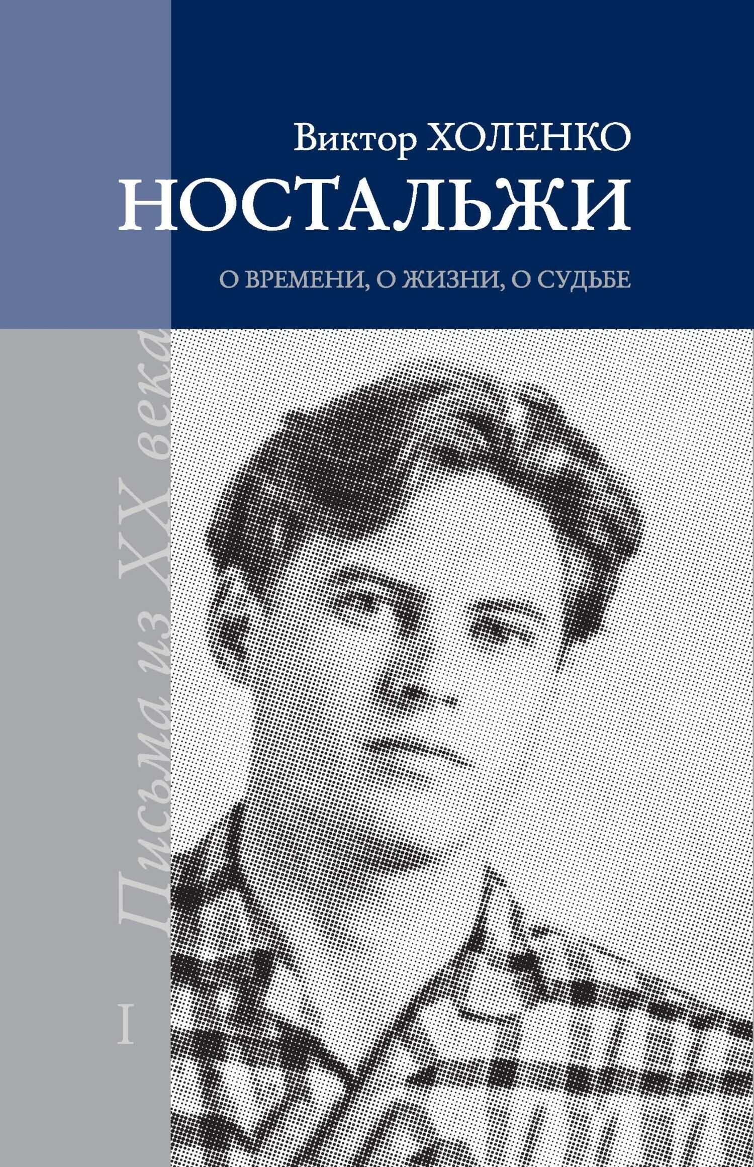 Обложка книги Ностальжи. О времени, о жизни, о судьбе. Том I