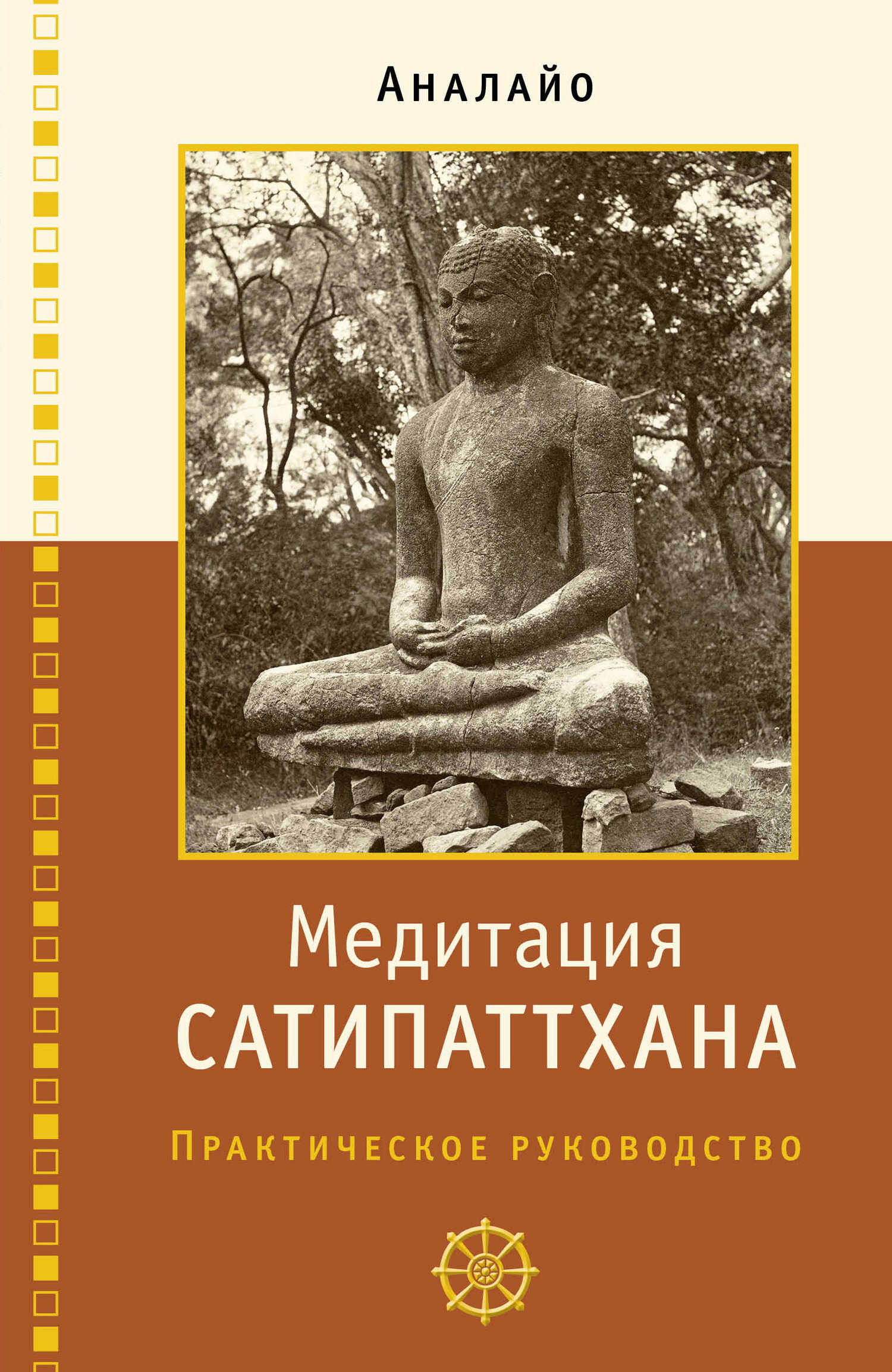 Обложка книги Медитация сатипаттхана: практическое руководство
