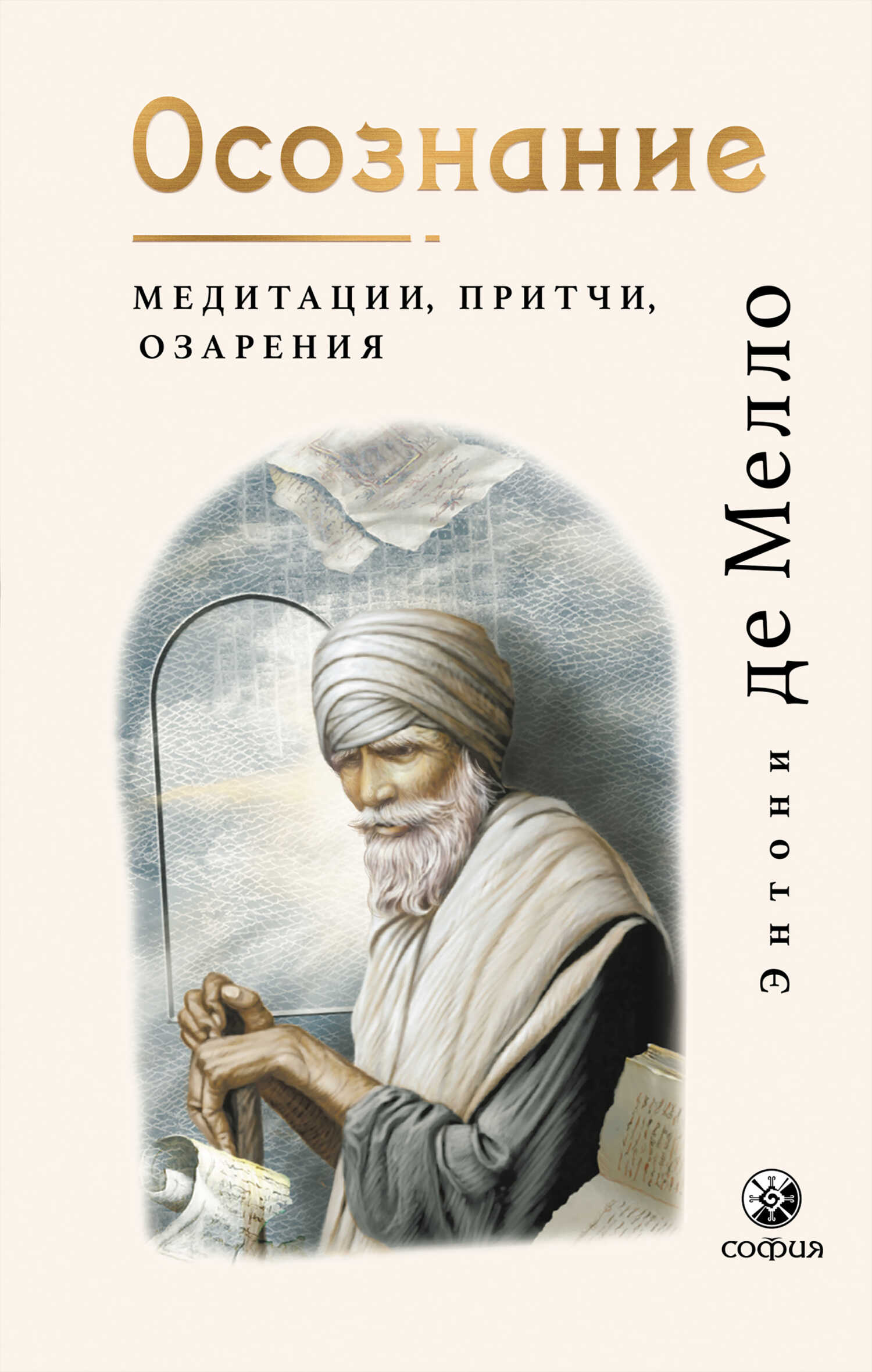 Обложка книги Осознание. Медитации, притчи, озарения