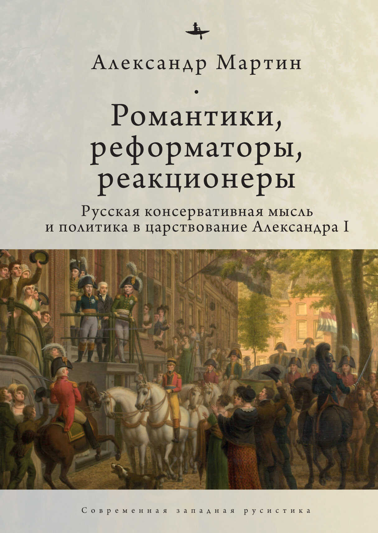 Обложка книги Романтики, реформаторы, реакционеры. Русская консервативная мысль и политика в царствование Александра I
