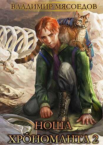 Обложка книги Ноша хрономанта 2