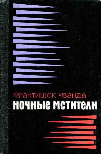 Обложка книги Ночные мстители