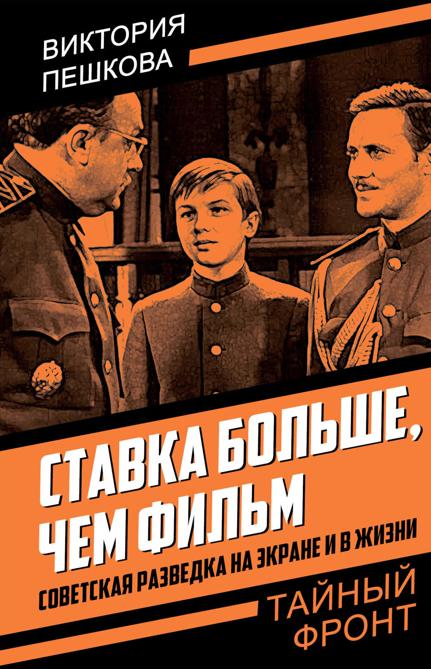 Обложка книги Ставка больше, чем фильм. Советская разведка на экране и в жизни