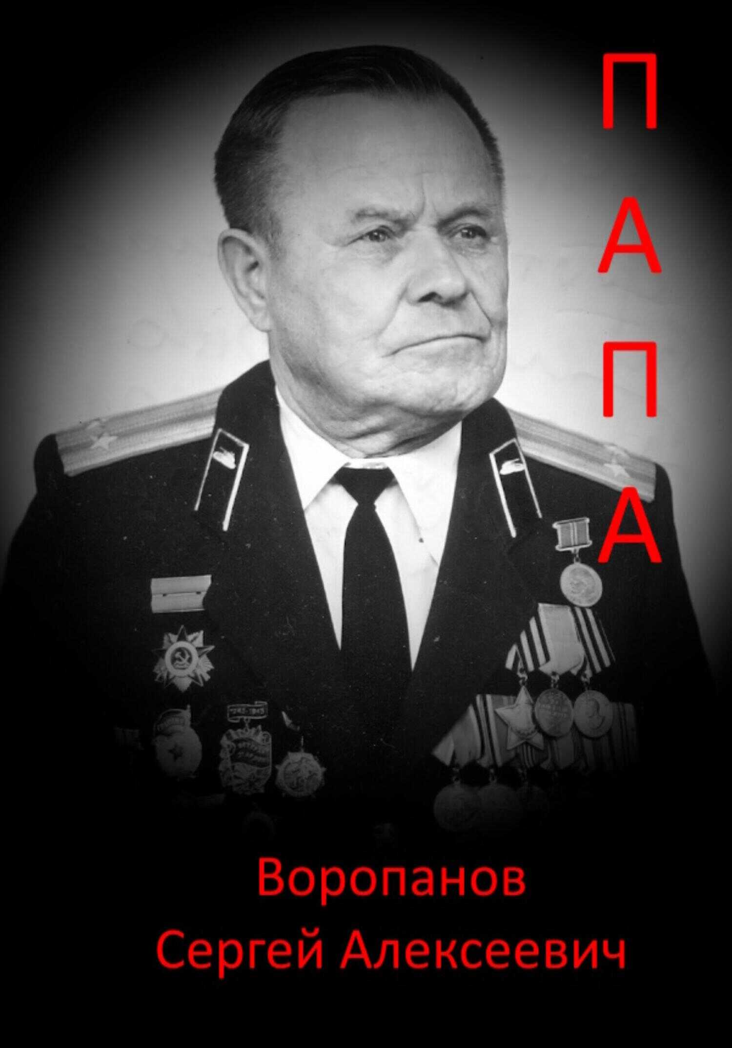 Обложка книги Папа