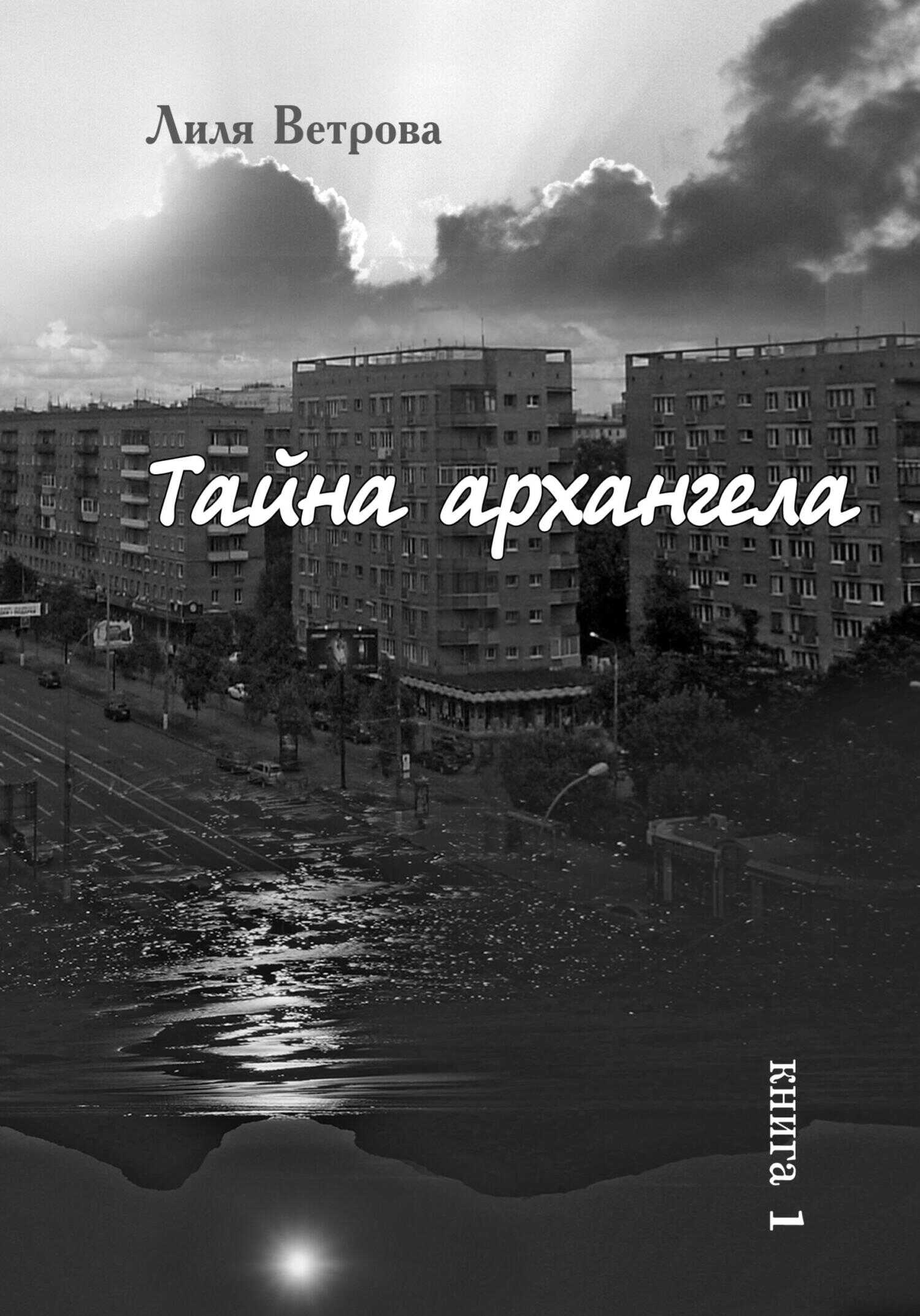 Обложка книги Тайна архангела. Книга 1