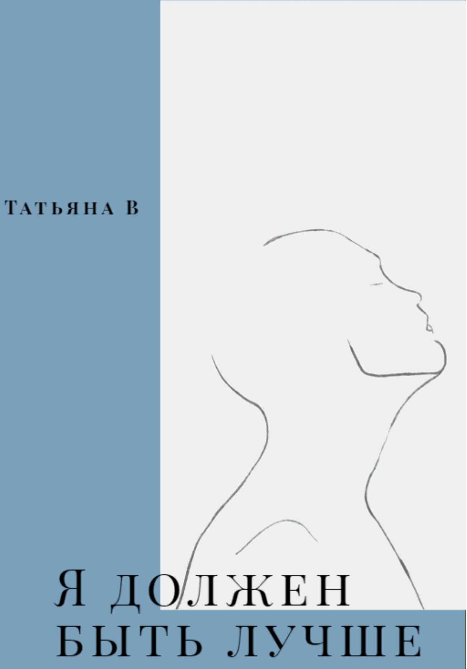 Обложка книги Я должен быть лучше