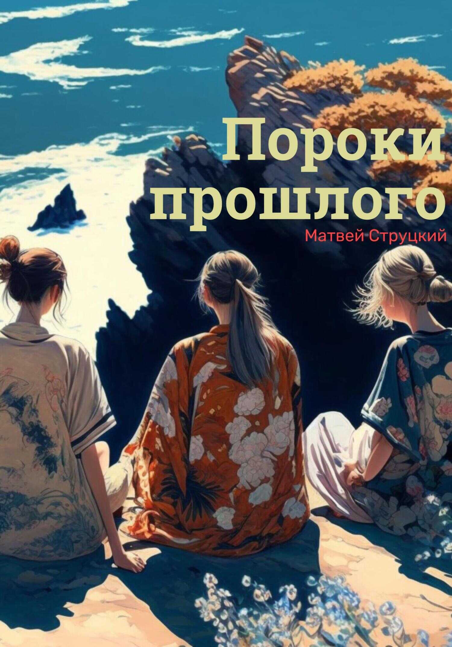 Обложка книги Пороки прошлого