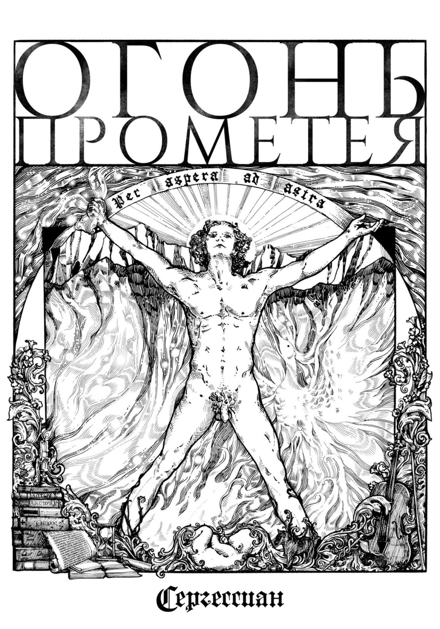 Обложка книги Огонь Прометея