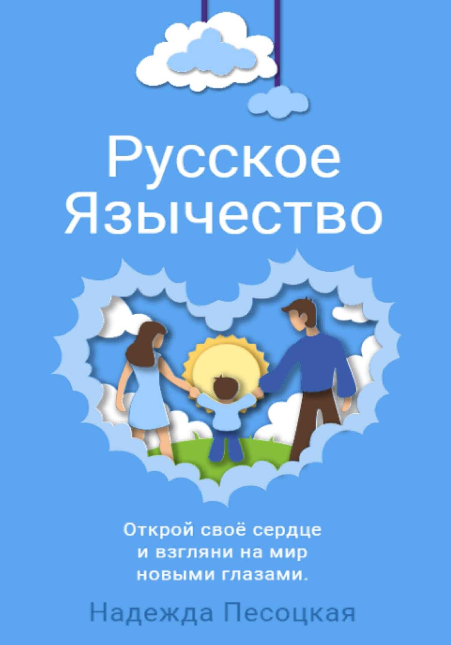 Обложка книги Русское Язычество