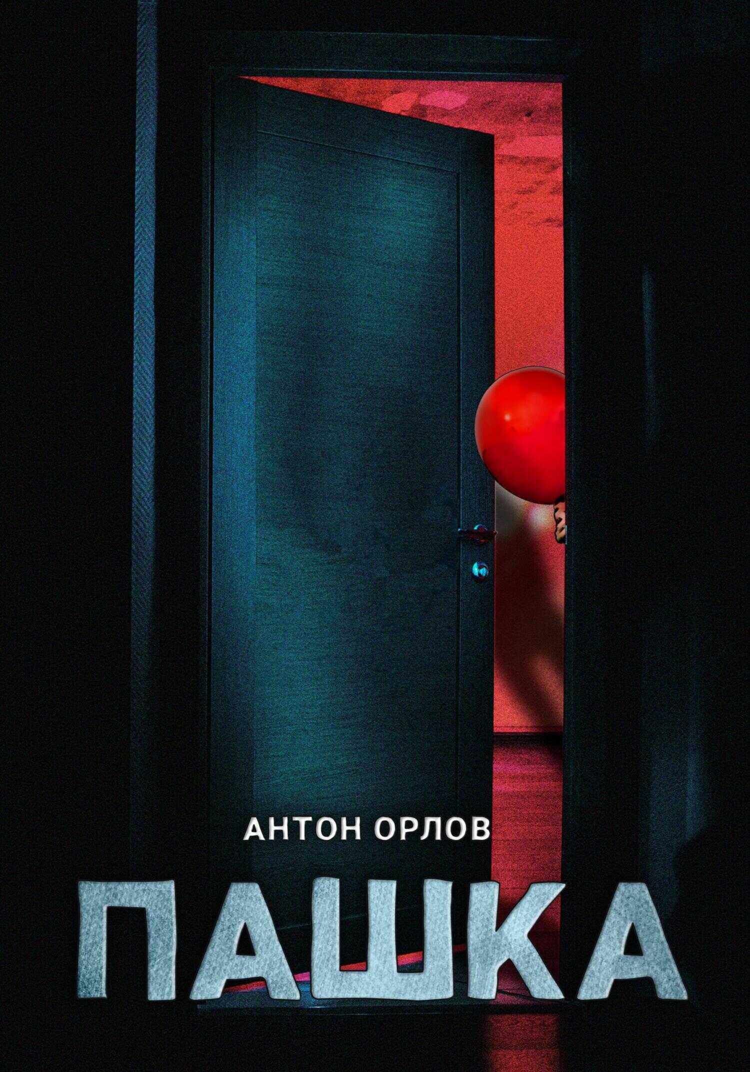 Обложка книги Пашка