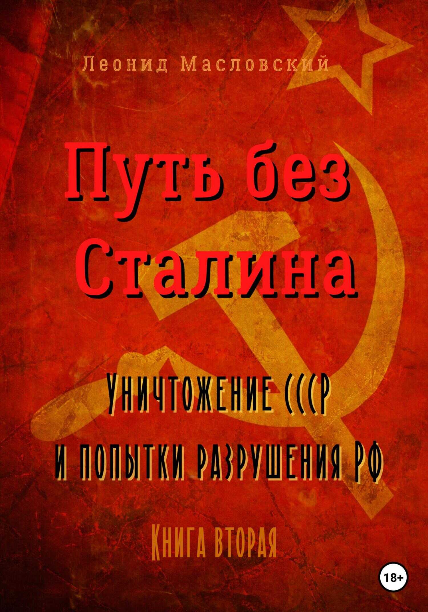 Обложка книги Путь без Сталина. Уничтожение СССР и попытки разрушения РФ. Книга вторая